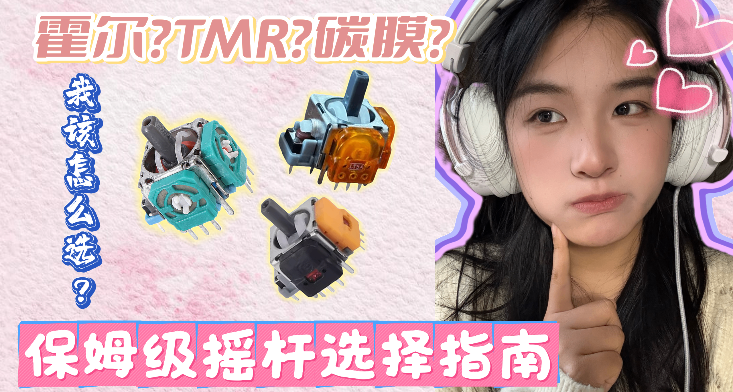 你的手柄搖桿還好用麼？保姆級搖桿選擇指南