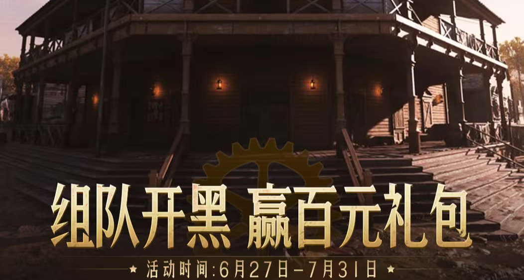 《猎杀：对决》组队开黑活动来袭，参与赢百元礼包！