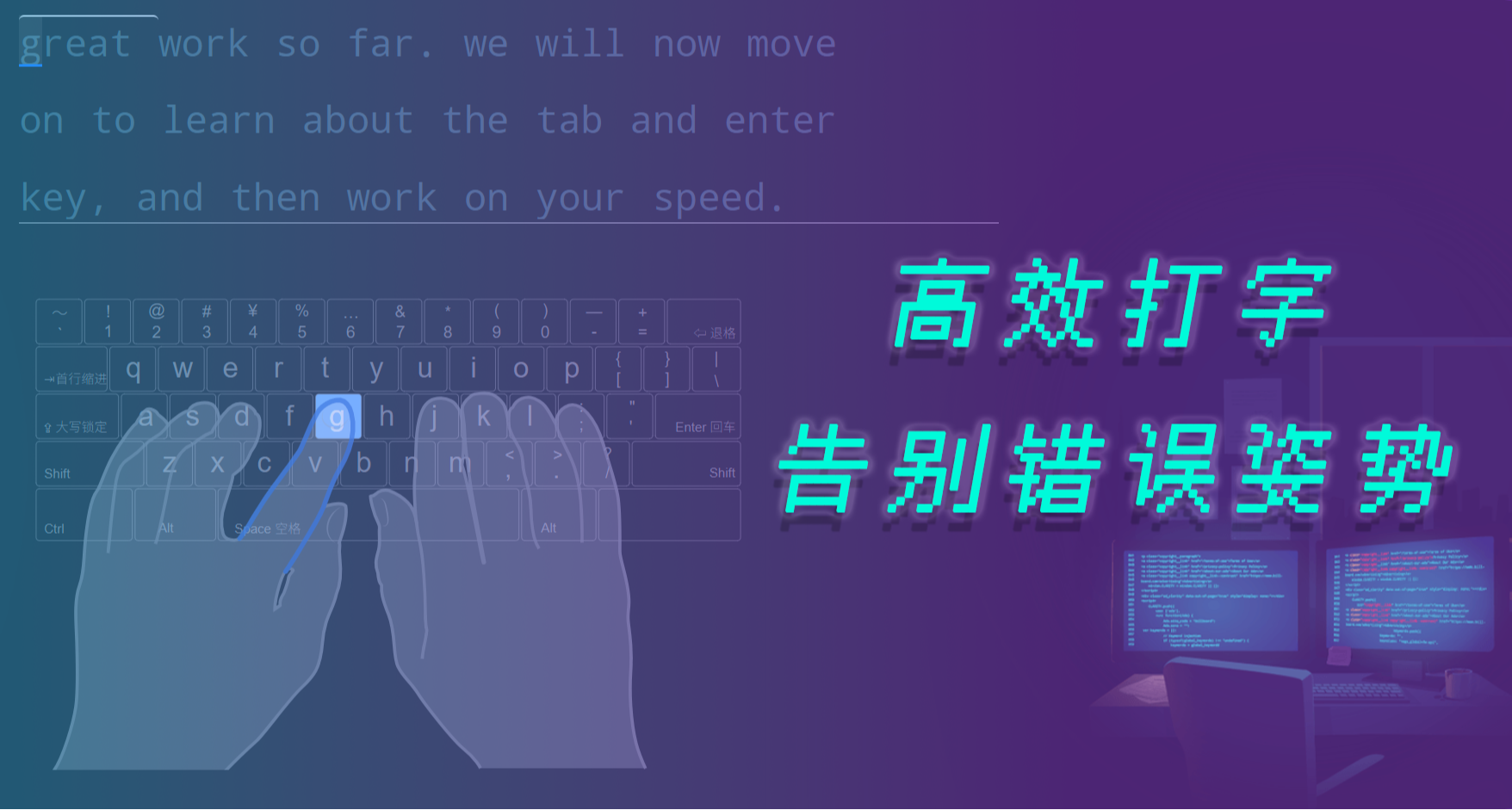 告別“二指禪”！解鎖高效打字姿勢和技巧