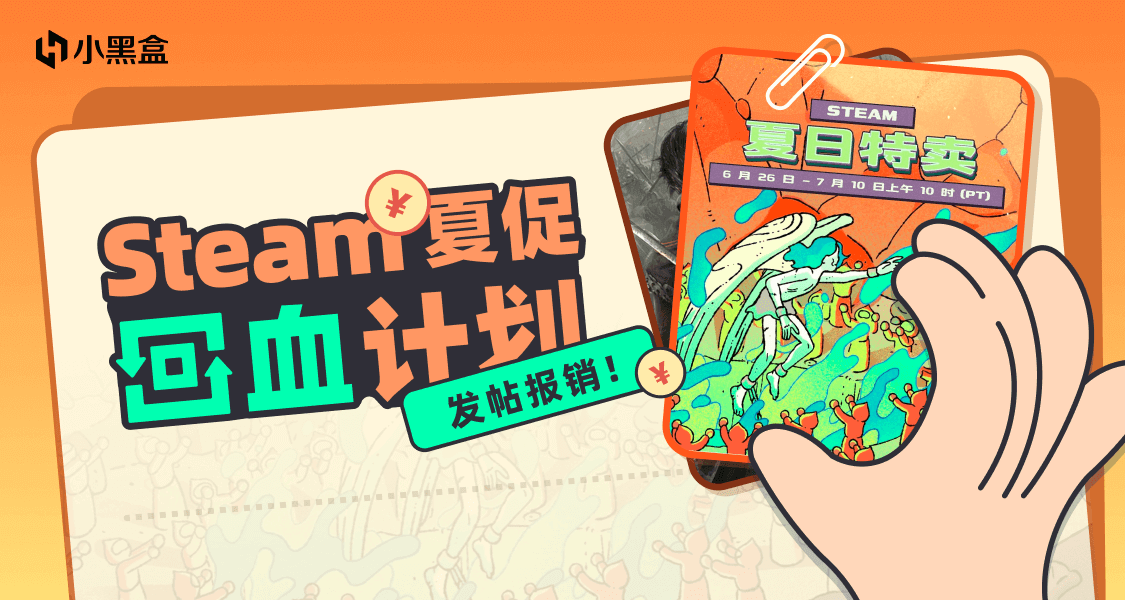 Steam夏促回血计划开启！聊聊游戏报销夏促订单~