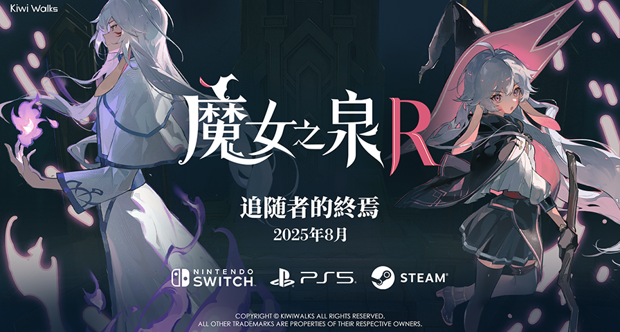 《魔女之泉R：追随者的终焉》全新免费DLC计划8月上线