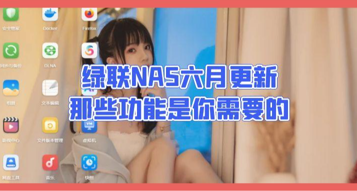 綠聯NAS史詩級更新：N卡驅動，Docker訪問，快照，相冊……