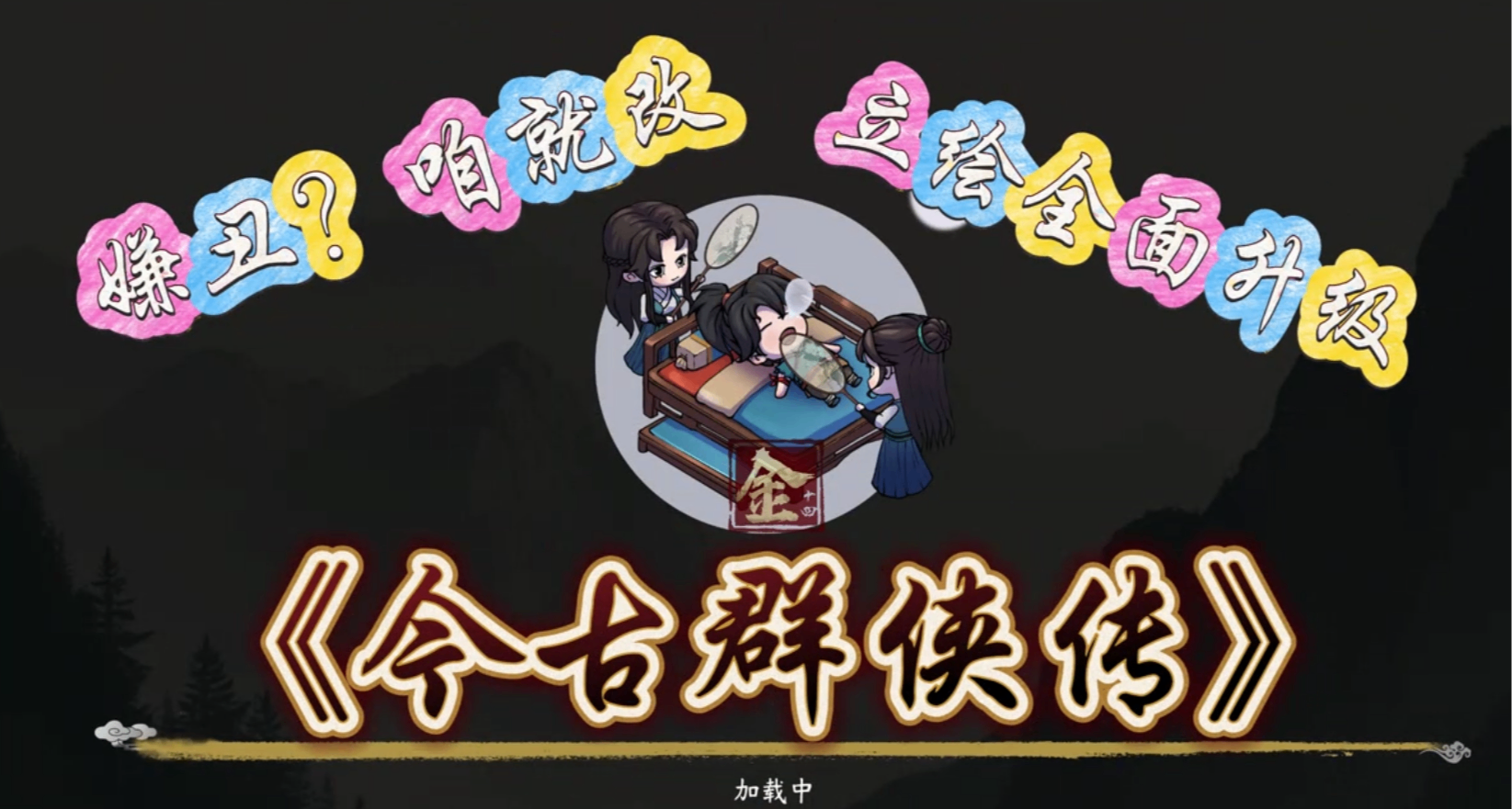 嫌醜？咱就改！《今古羣俠傳》立繪全面升級