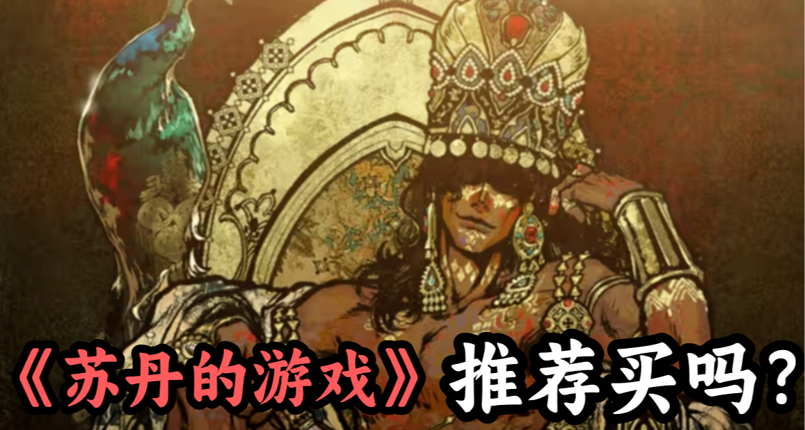 不搞瑟瑟就會死！68元的撅人模擬器《蘇丹的遊戲》值得買嗎？