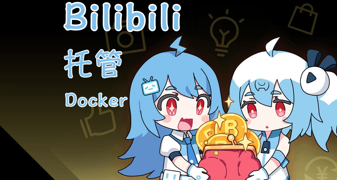 一键托管，每天白嫖经验、抽奖、福利，稳！NAS部署B站自动化管家