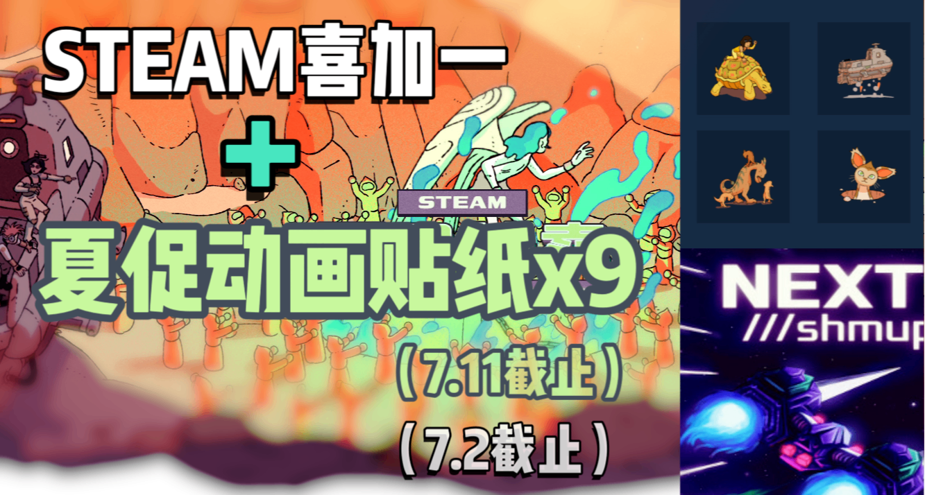 Steam| 原價¥18的遊戲喜加一【送完即止】+夏促9款貼紙限免