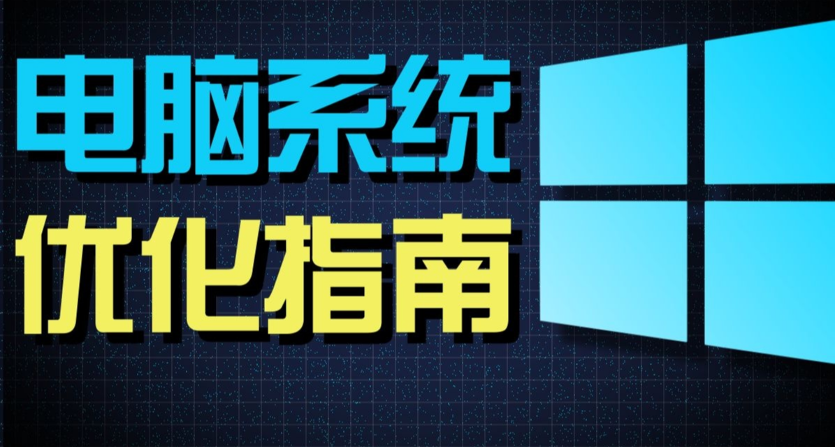 Windows系統使用技巧&優化指南