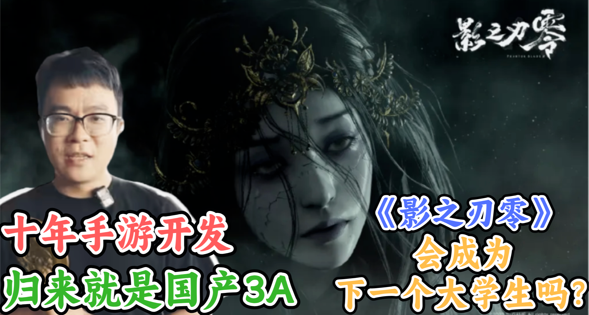 不搞播片畫餅，敢線下試玩的《影之刃零》會成爲下一個大學生嗎？