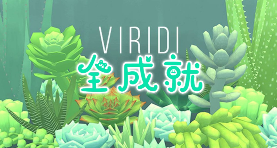 《Viridi》電子盆栽丨全成就詳細攻略