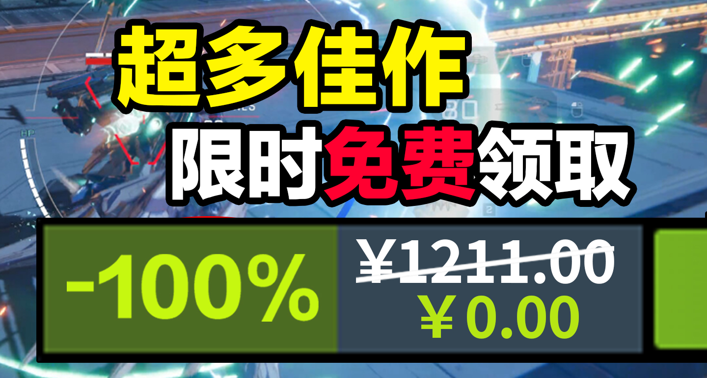 【免費白嫖1211元】喜加二十四！夏促免費特輯，限時領取！ 6.28