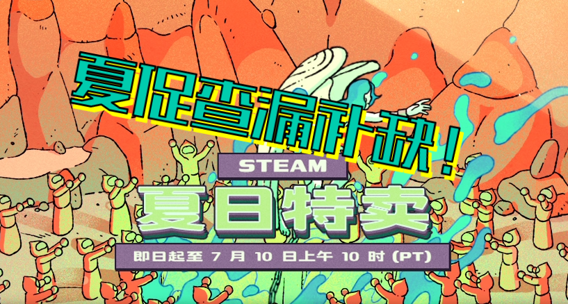 夏促第二天查漏補缺，50款特別好評折扣遊戲推薦，拒絕踩雷！