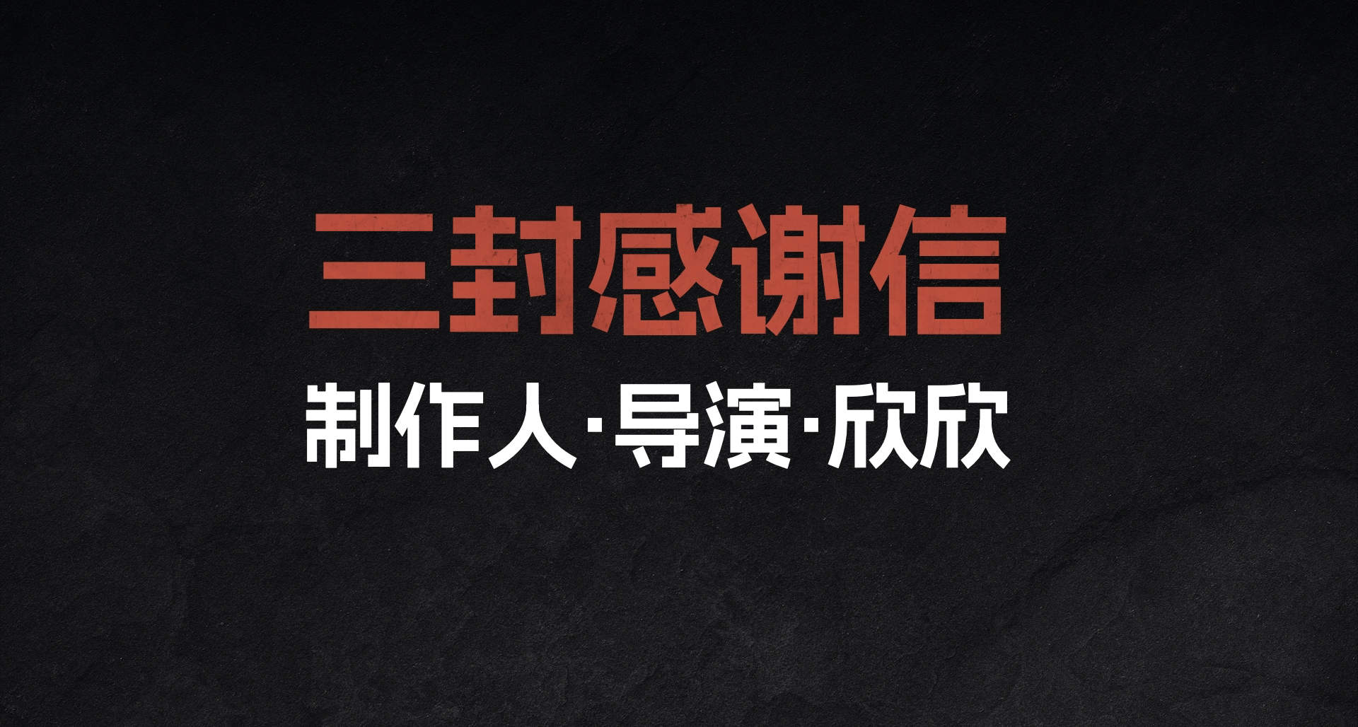 三封感謝信（製作人、導演、陳欣欣）