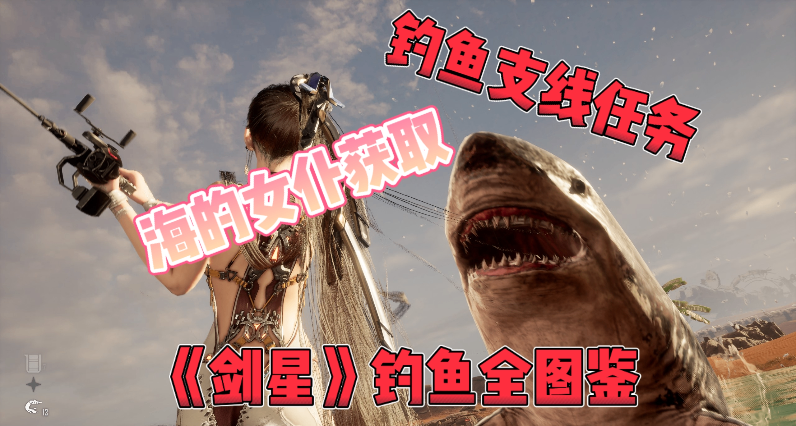 《劍星》一篇文章帶你搞定釣魚全圖鑑&支線任務（含海潮女僕）！