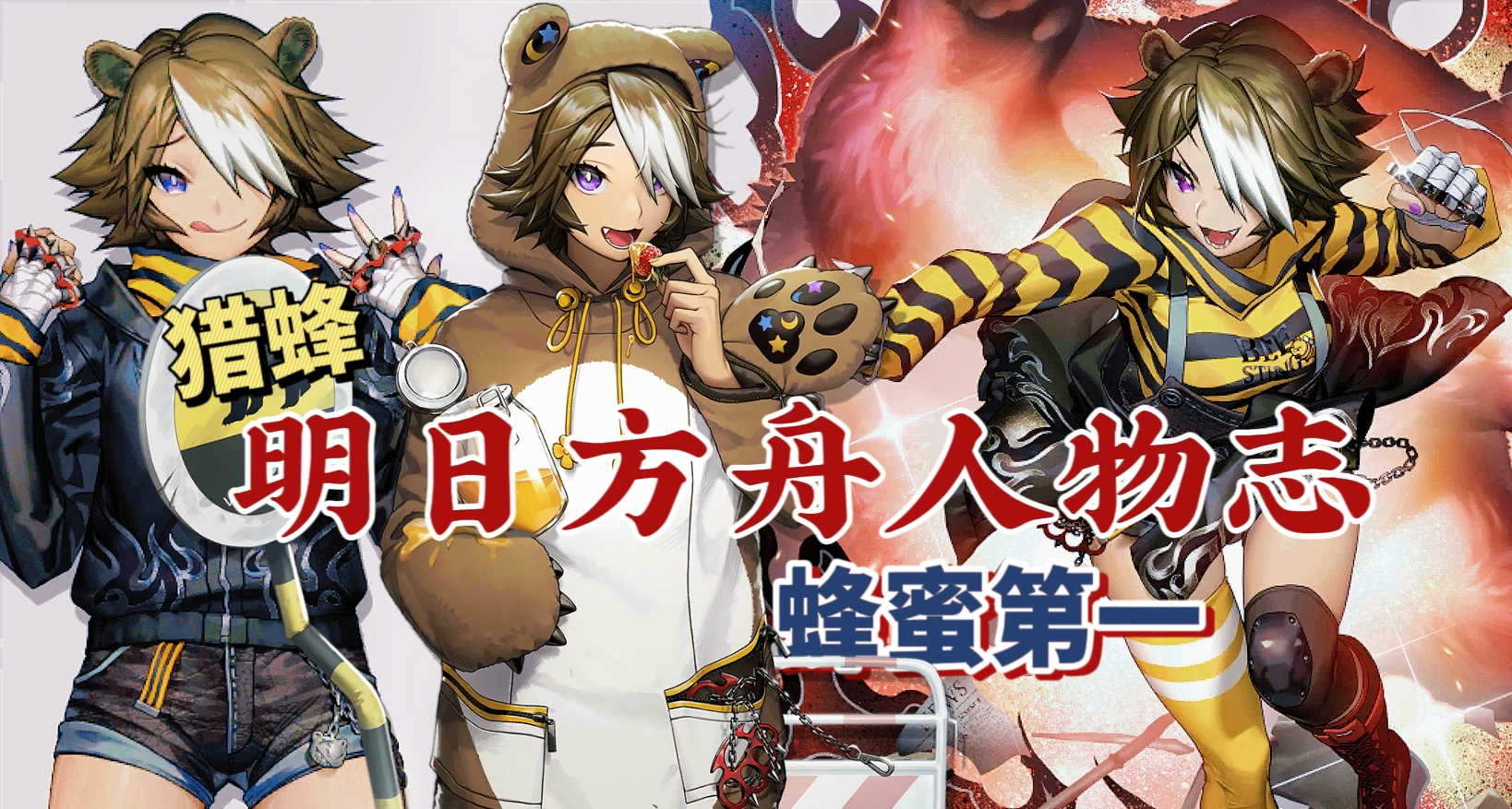 明日方舟人物誌：獵蜂 —— 拳擊第二，蜂蜜第一