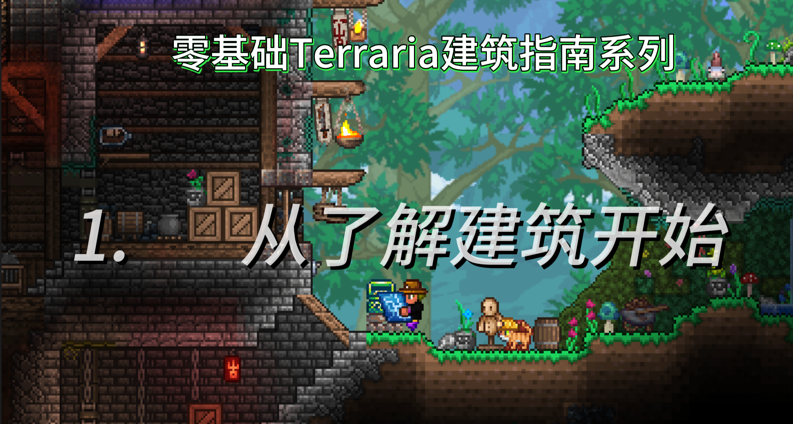 零基礎Terraria建築指南系列教程！#1