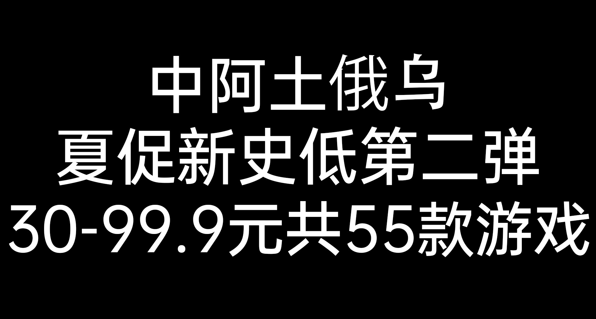 夏促新史低第二彈：原子之心/GTFO/死亡空間等55款30-99元遊戲