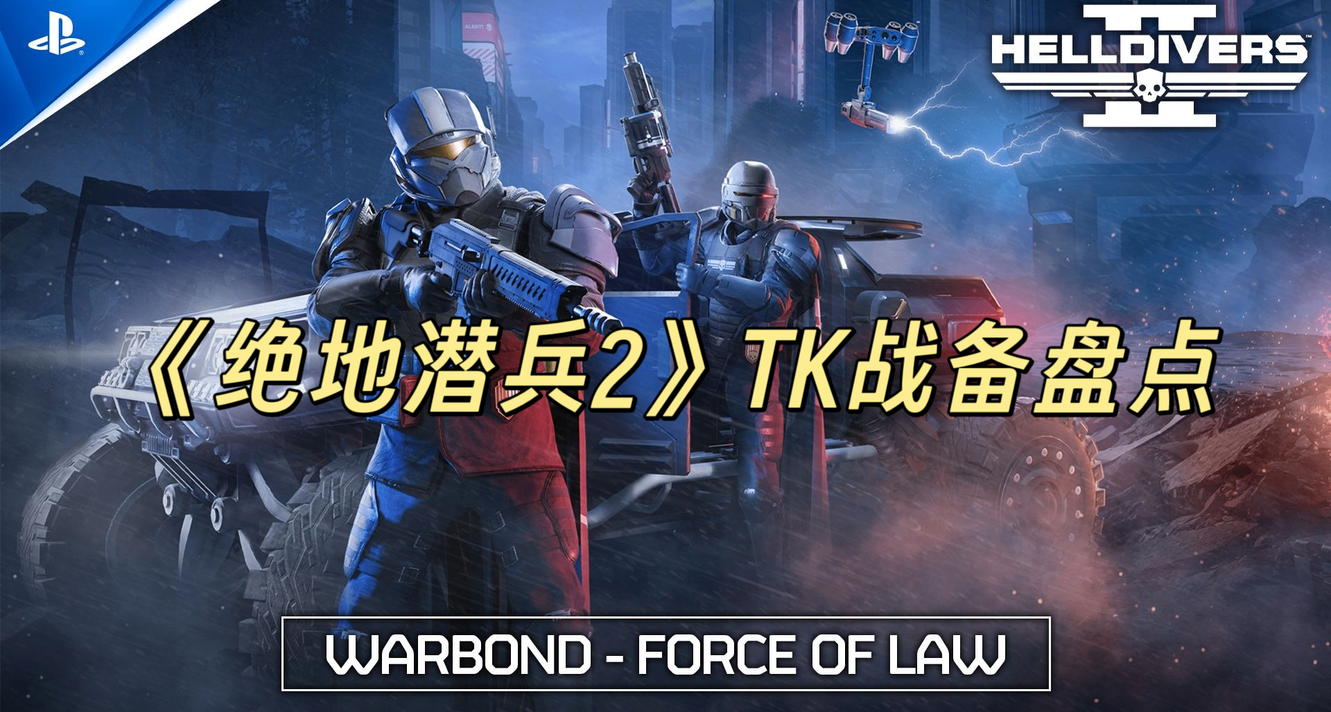 《绝地潜兵2》团队之光速成教学！TK战备盘点