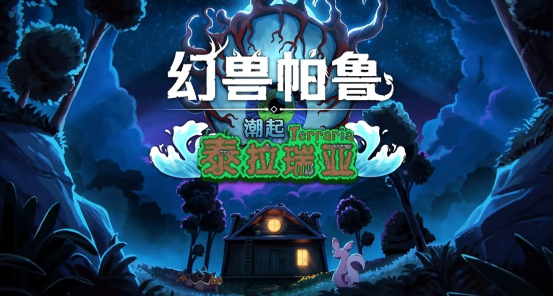 雙廚狂喜！《幻獸帕魯》×《泰拉瑞亞》聯動測評