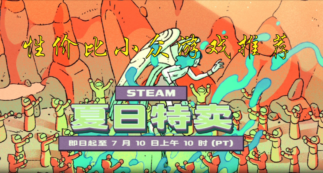 Steam夏促！10元以下小众佳作必买推荐！