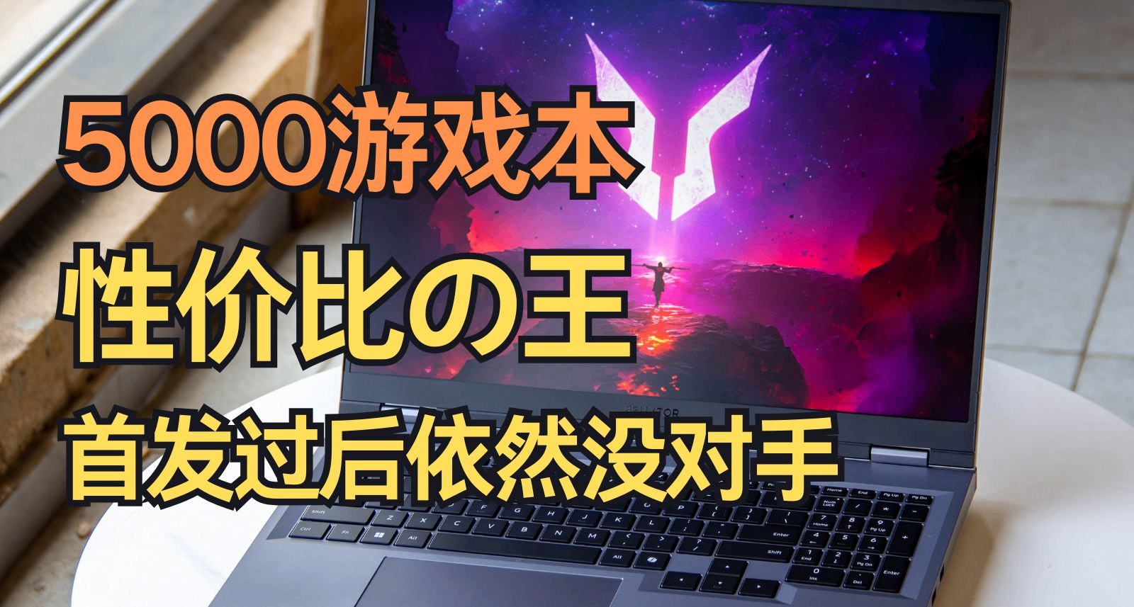 5000遊戲本性價比の王，首發過後未逢敵手|聯想 鬥戰者 戰7000
