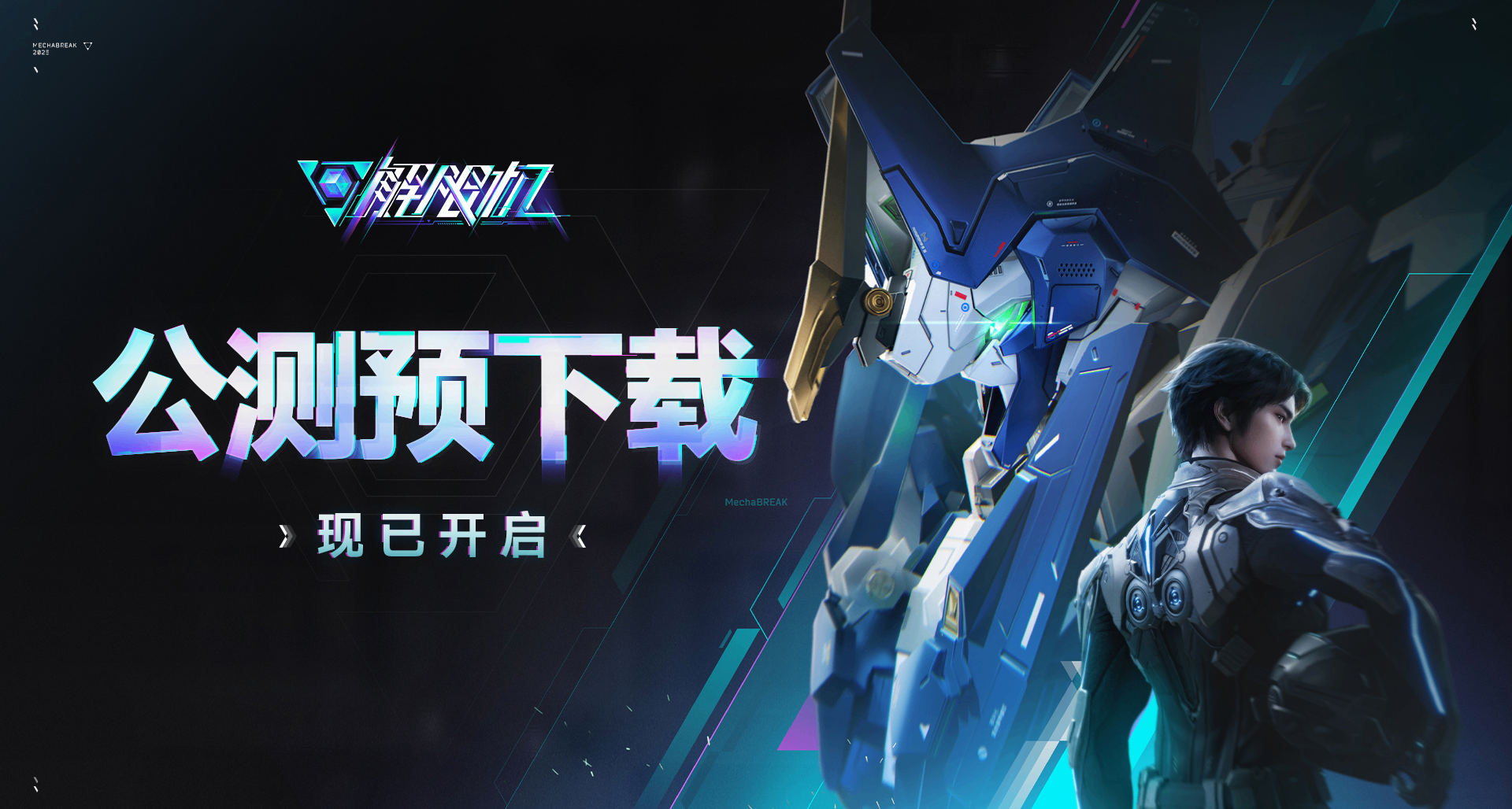 《解限机》公测预下载 | 常见问题FAQ