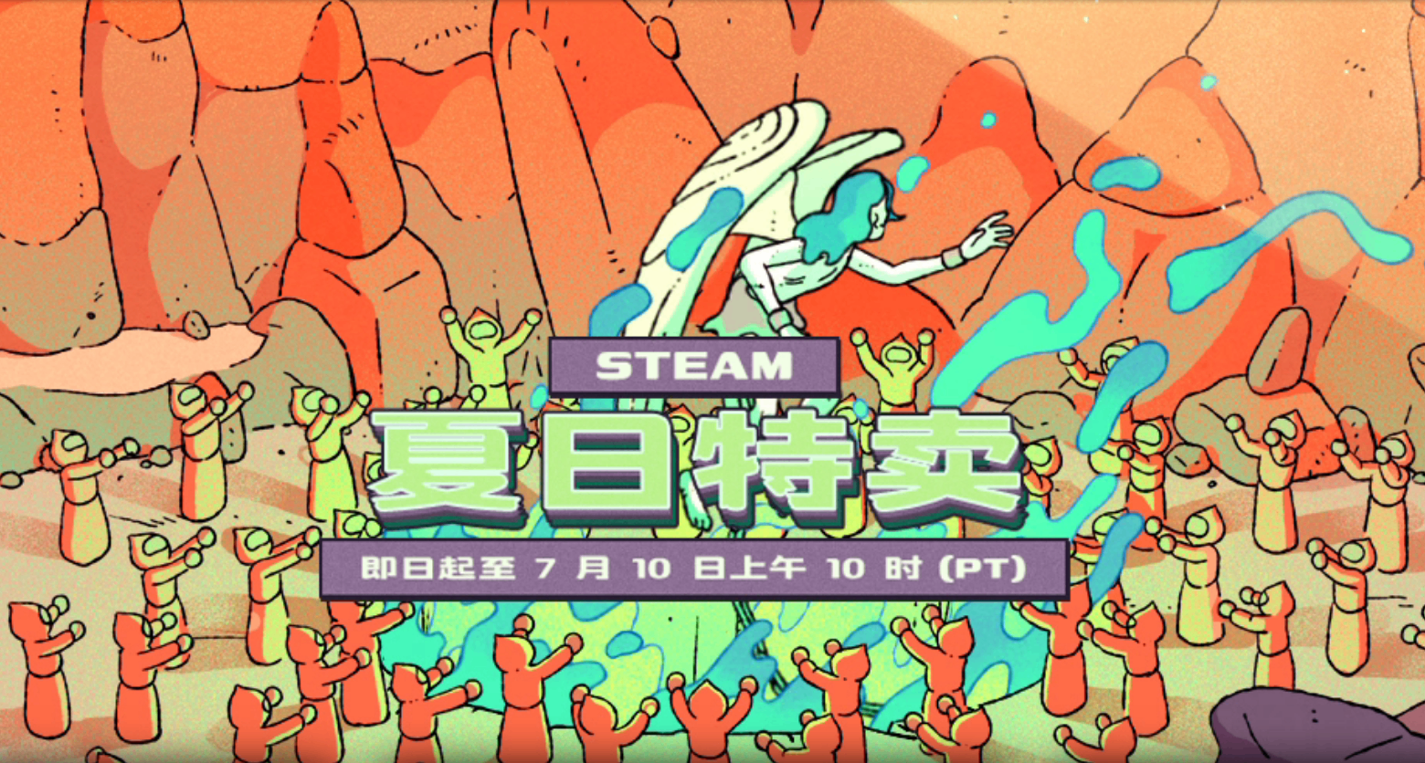 通通骨折甩卖！盘点Steam夏促66款一折好评佳作！