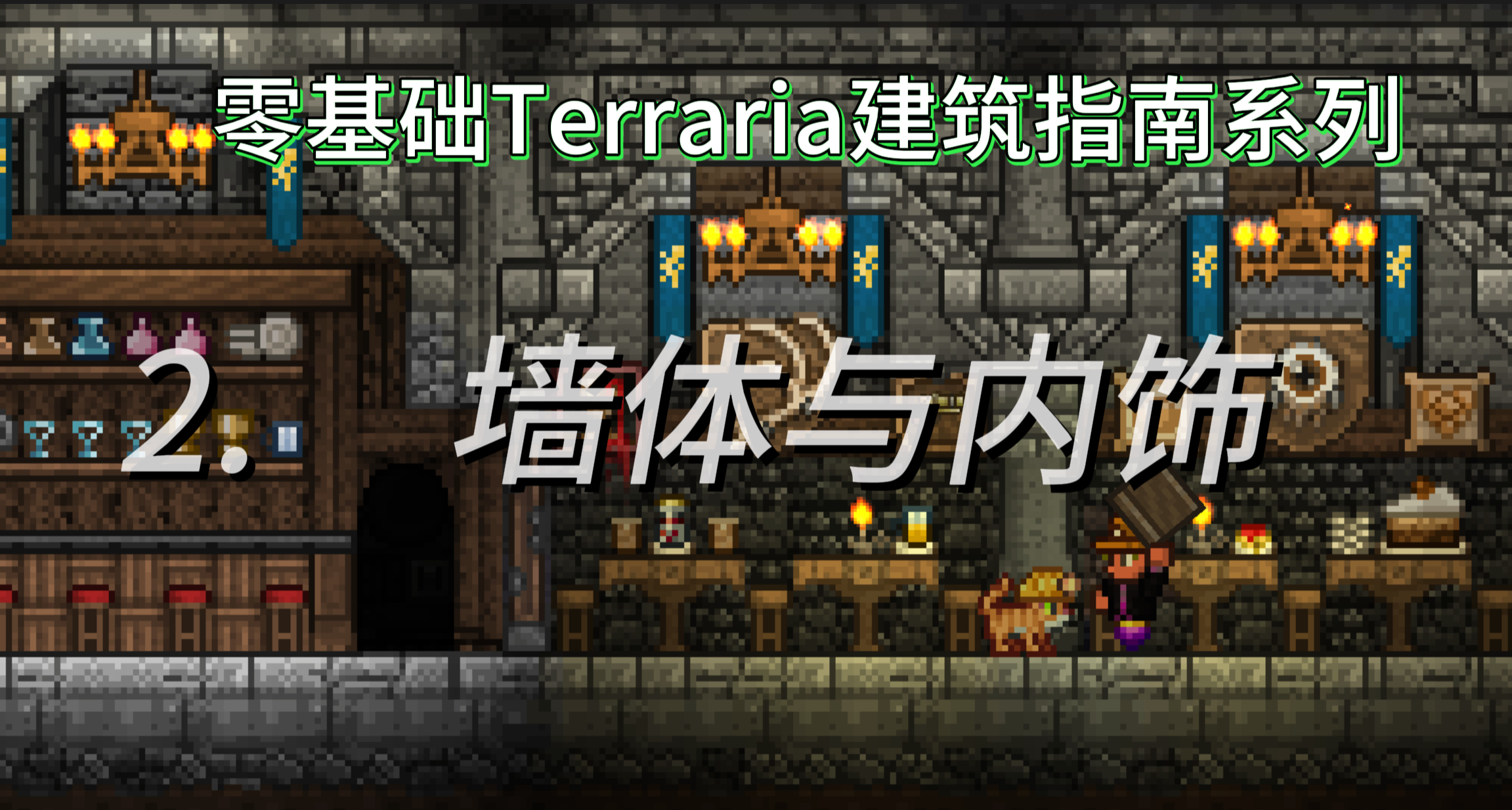 零基础Terraria建筑指南系列教程！#2