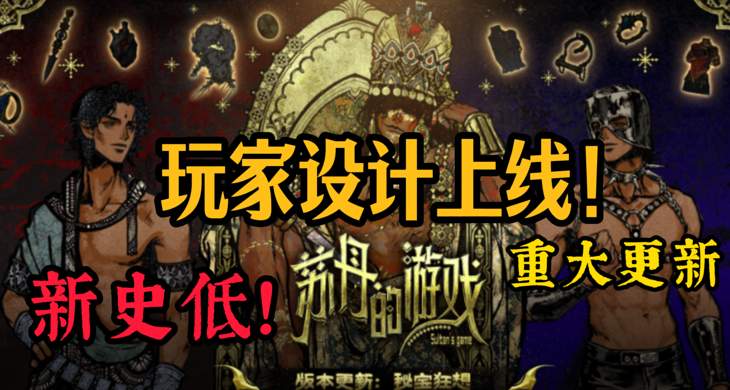 玩家设计上线！好评如潮的《苏丹的游戏》迎来新史低和重大更新！