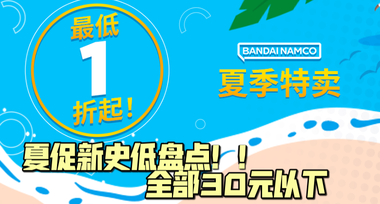 決不喫虧！盤點多款夏促30元以下的新史低遊戲！！！