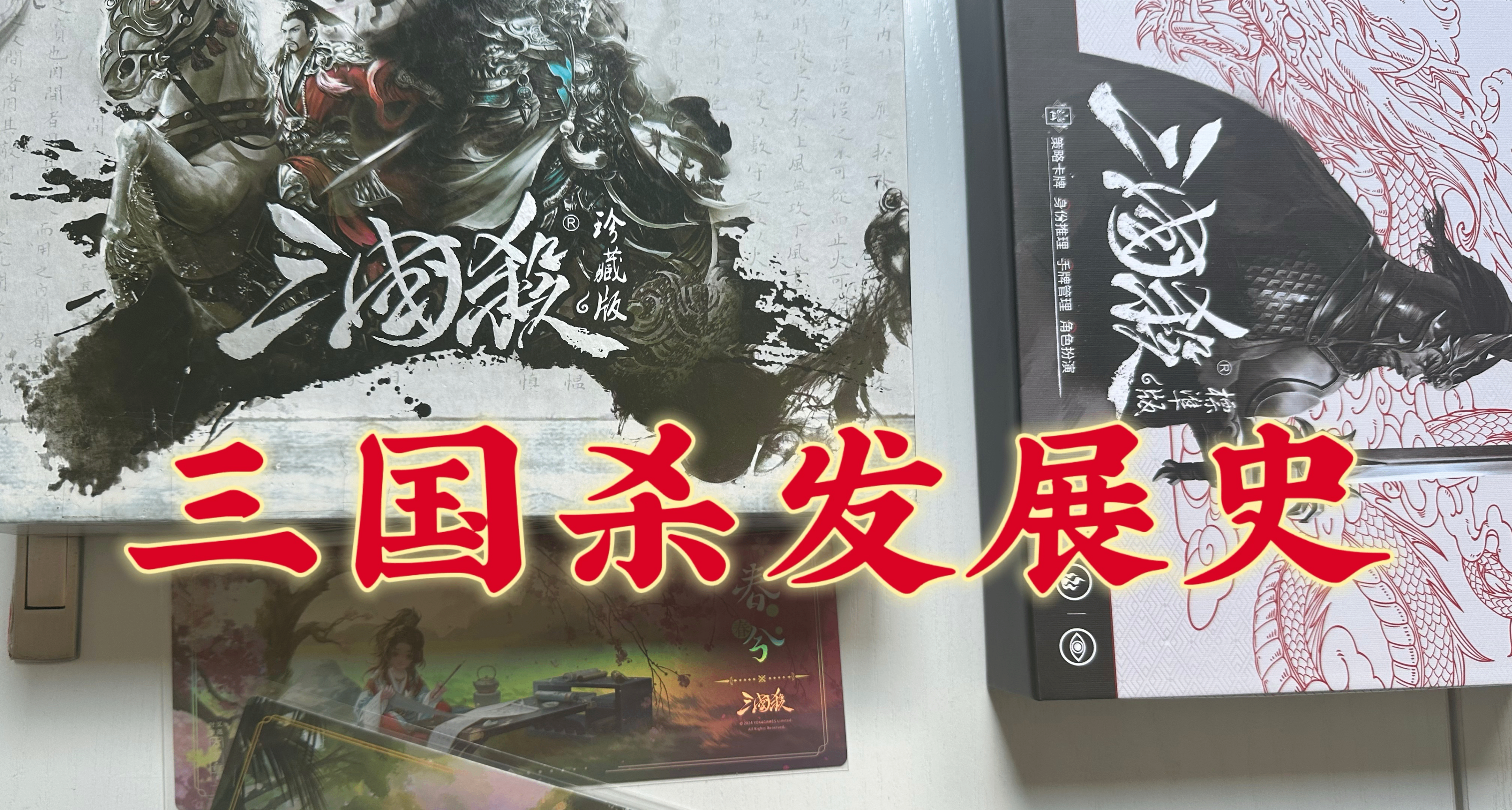 《三國殺》桌遊發展史，一切還能回到最初的模樣嗎？