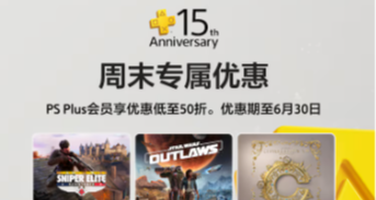 索尼PS+會員專屬週末優惠活動PS5/PS4數字版遊戲推薦