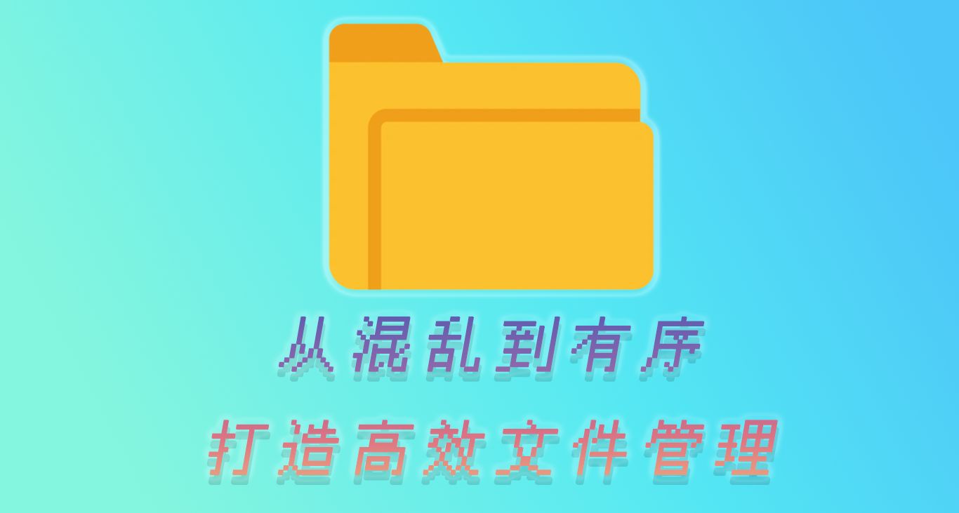 從混亂到有序：5 步打造高效文件管理系統
