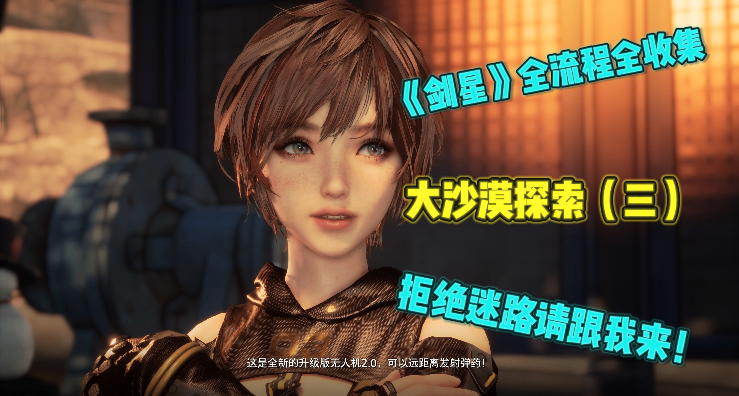 《劍星》拒絕迷路請跟我來！大沙漠保姆級全流程全收集攻略（三）