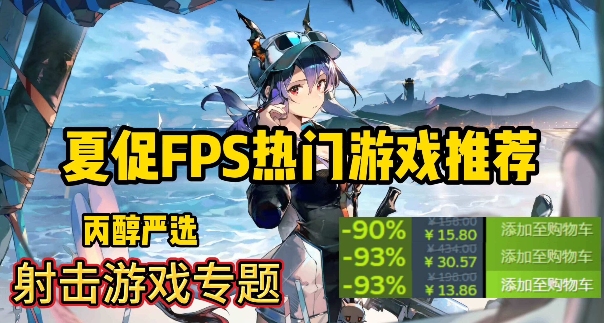 最低0.5折！夏促FPS热门游戏推荐！丙醇严选！