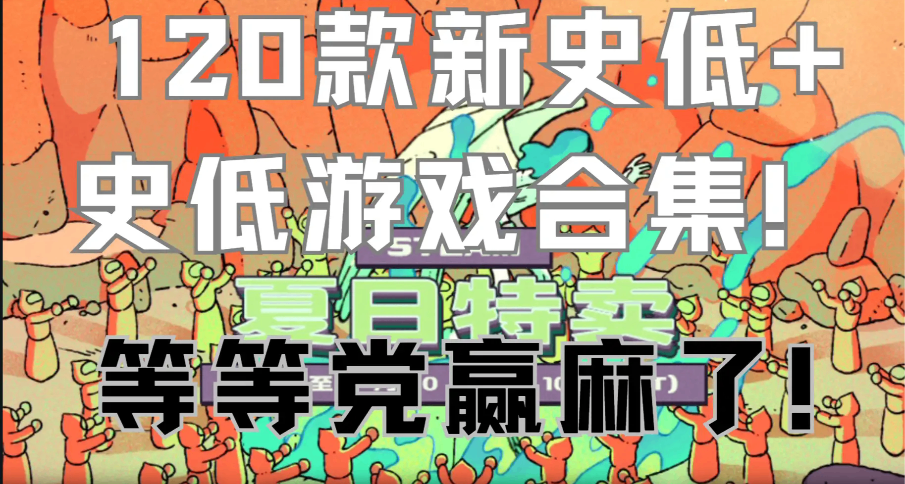 夏促不知道买啥？120款新史低+史低游戏合集！最低5元被刺麻了！