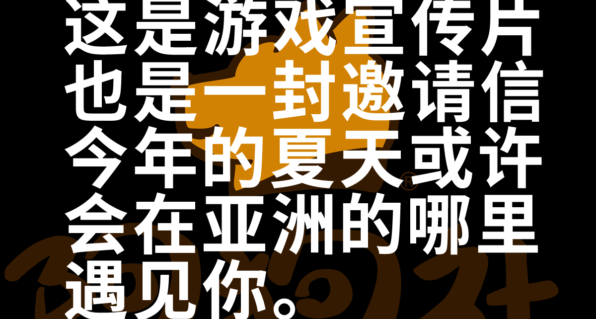 用118秒徹底展示一個國際主義精神的中國遊戲發行的遊戲出展陣容