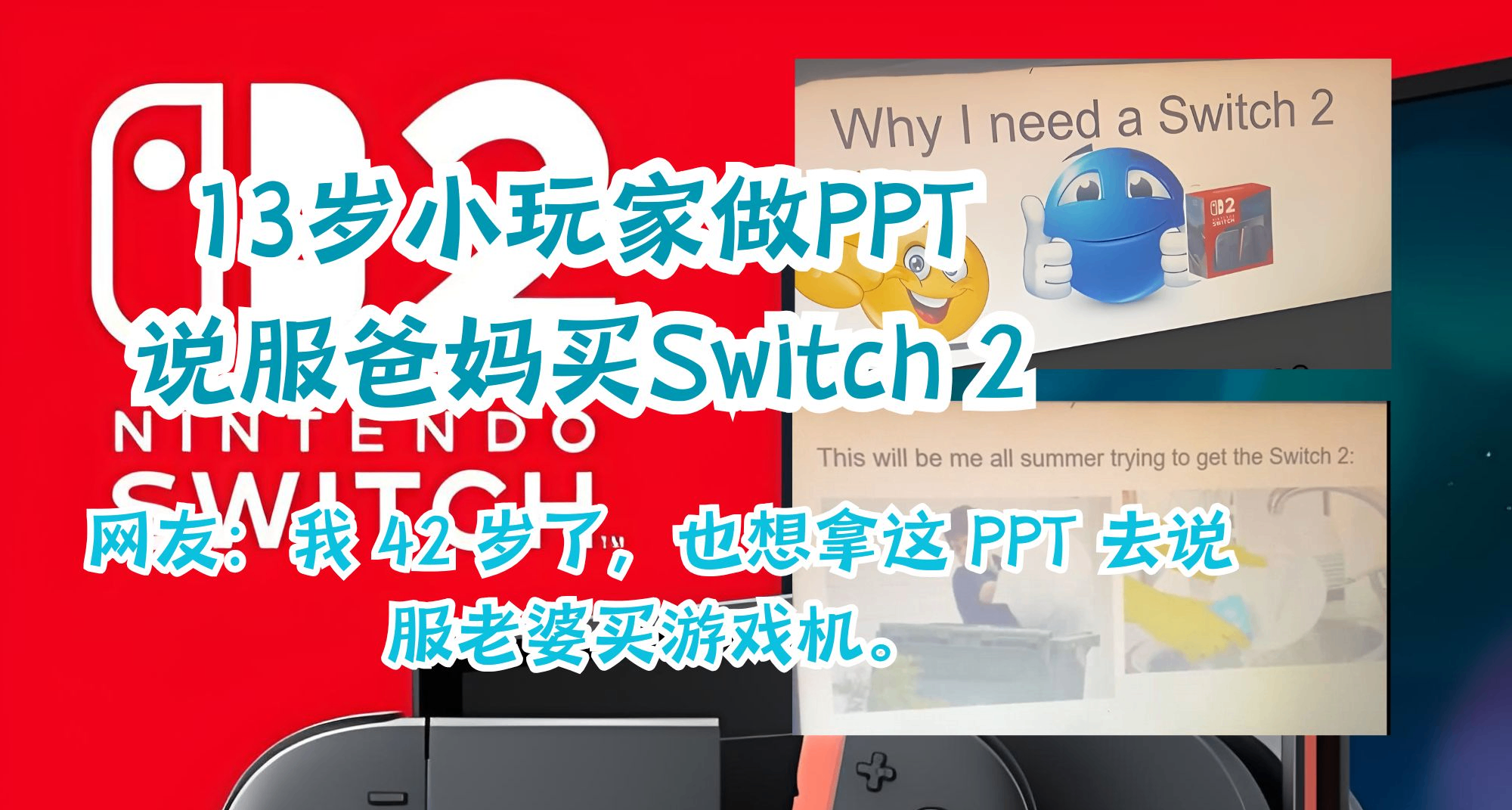13歲玩家做PPT說服爸媽買Switch2，網友：我42歲也想抄給老婆看！