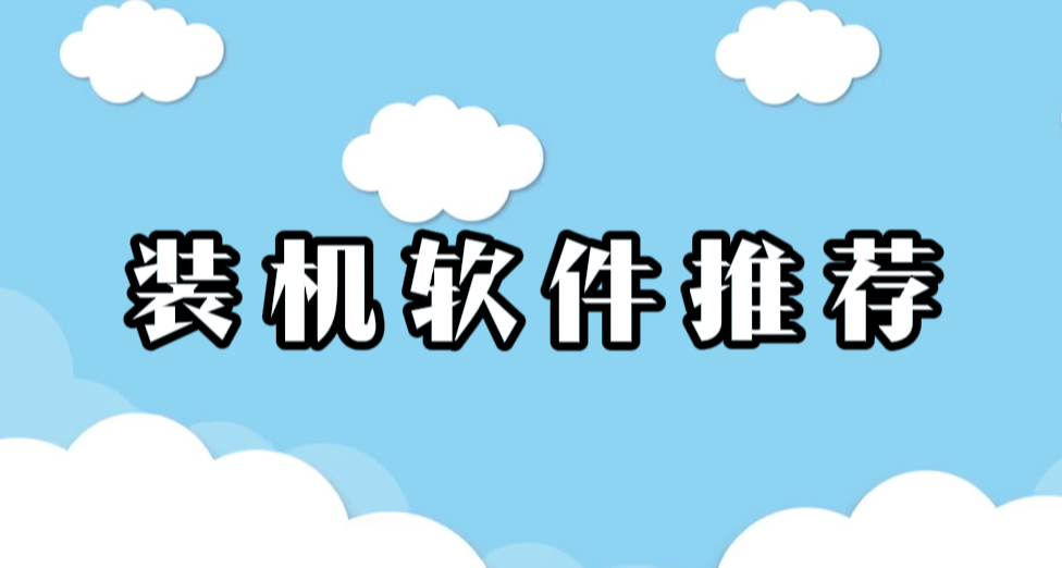 裝機必備軟件推薦！！