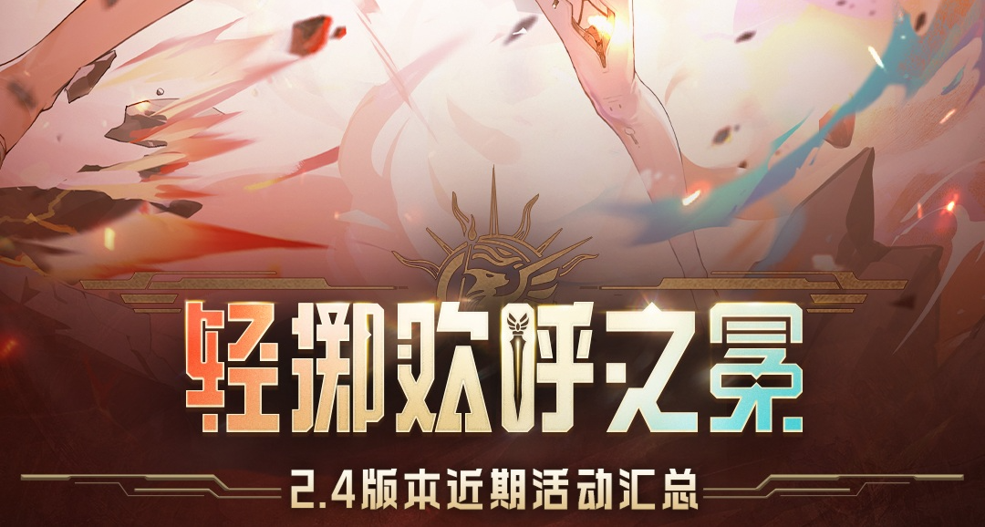 鳴潮2.4版本下半活動彙總