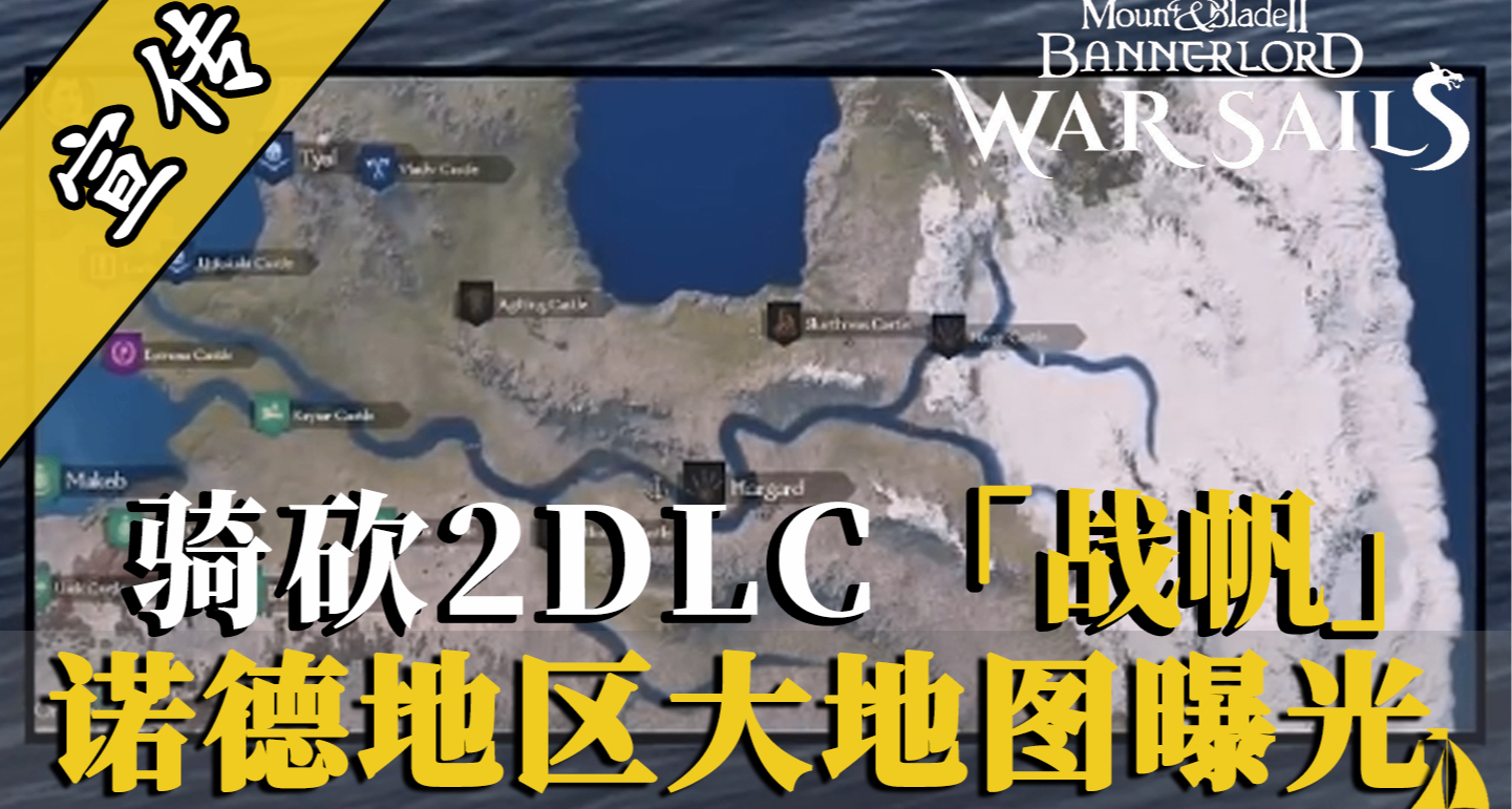 騎砍2DLC：新大陸·新陣營·新戰場