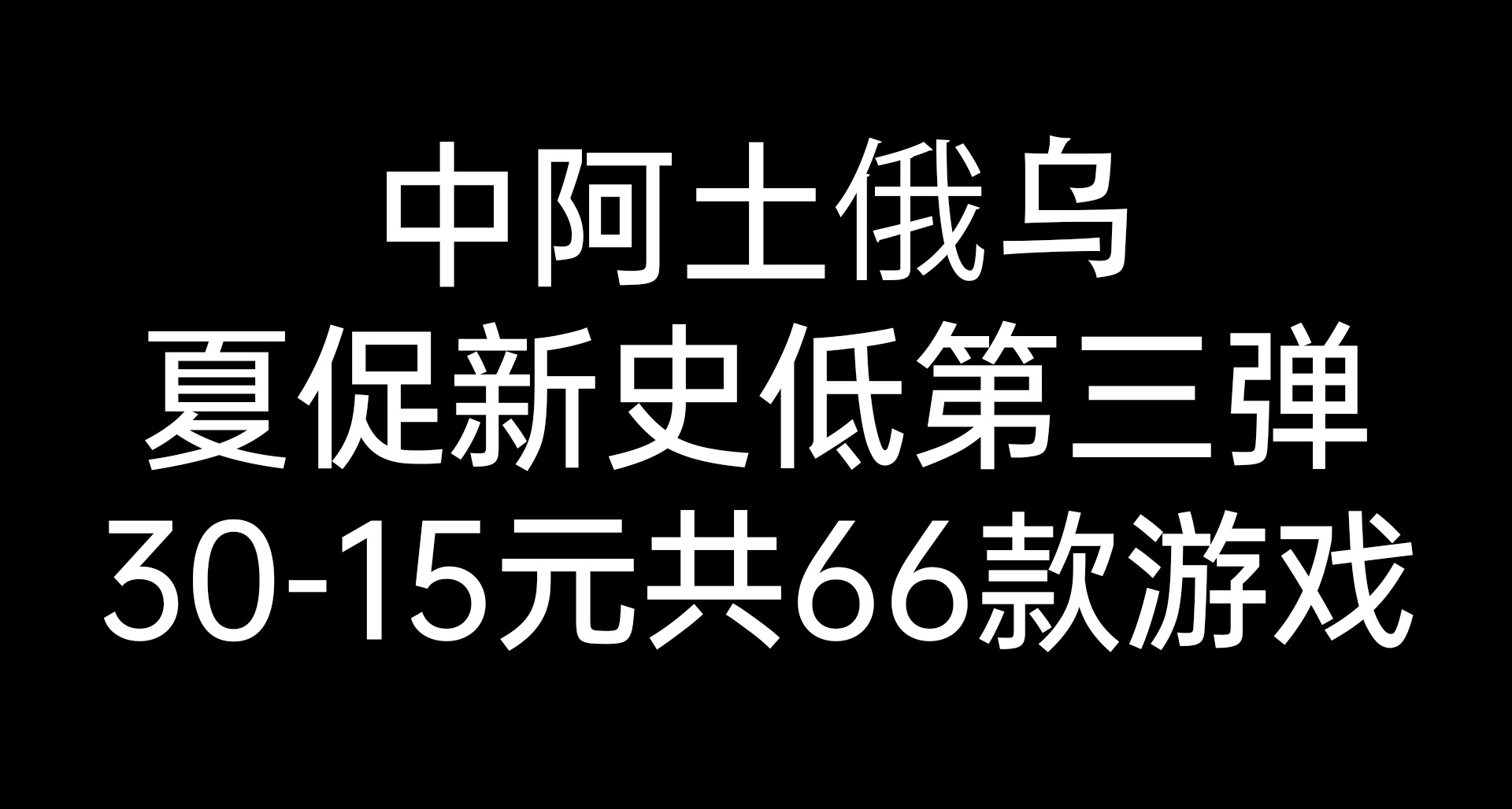 夏促新史低第三弹:中国式相亲/情感反诈模拟器等66款15-30元游戏