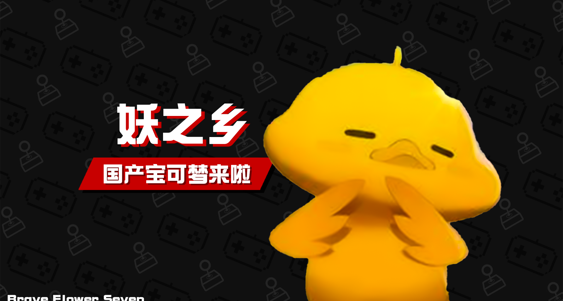 不玩不评丨但凡是未曾拥有的就想要得到《妖之乡》