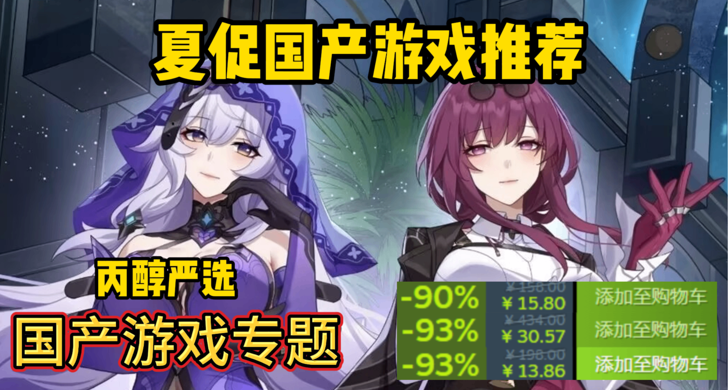 夏促42款國產遊戲佳作推薦，數款史低/新史低！丙醇嚴選！