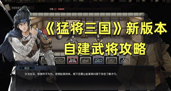 《猛将三国》新版本自建武将攻略