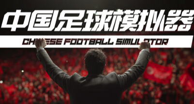 《中國足球模擬器》Demo測評——上了創意工坊，那就由不得你了！