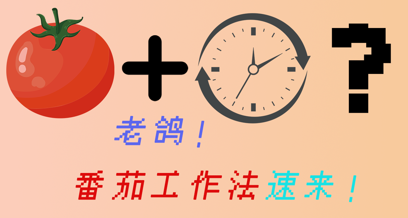 別再無效收藏工具！用番茄工作法 + 工具克服拖延症