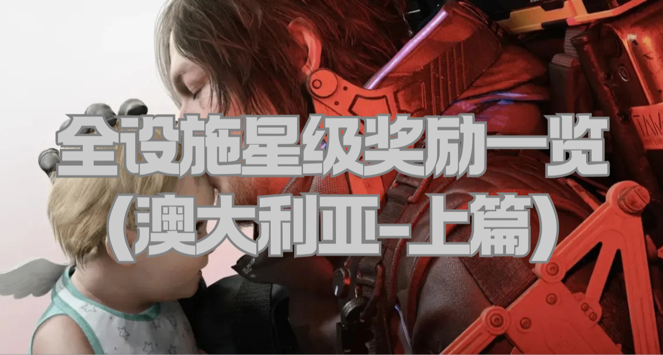 《死亡搁浅2》全设施星级奖励一览（澳大利亚-上篇）