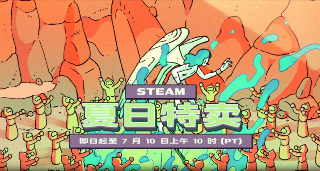 Steam夏促终极剁手指南！捡漏快进，10块当100花，真香！！！