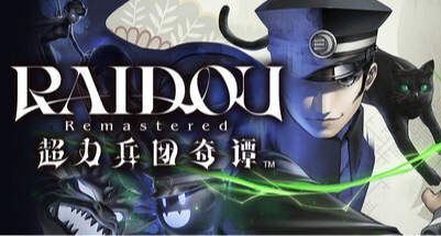 劇情漢化後重制一番的《RAIDOU Remastered: 超力兵團奇譚》還行