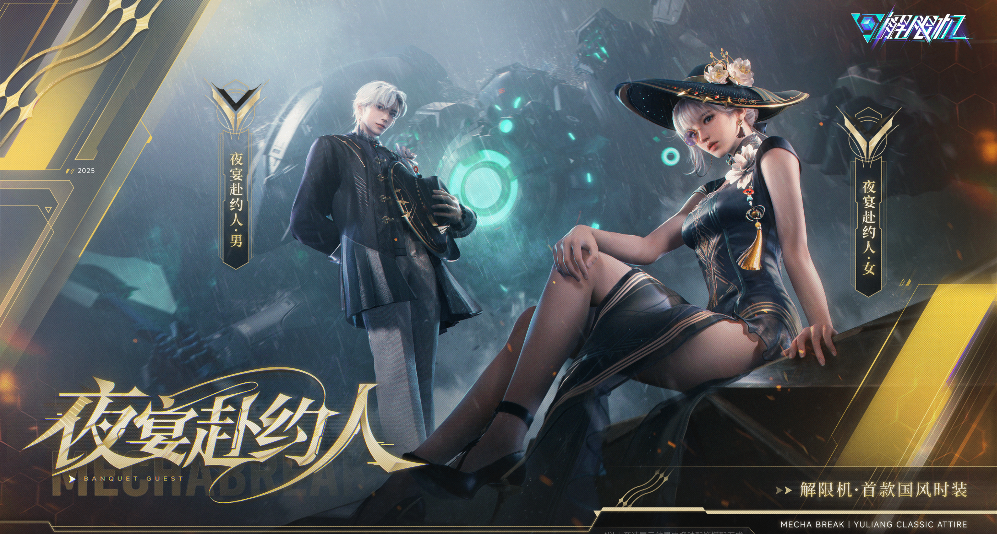 《解限机》首款主题时装“夜宴赴约人”现已公布！